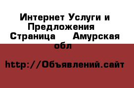 Интернет Услуги и Предложения - Страница 3 . Амурская обл.